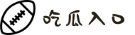 吃瓜入口-吃瓜爆料-暗黑吃瓜-黑料吃瓜-免费吃瓜